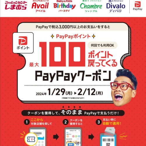1月29日(月)より、しまむらグループ各店舗で「PayPayポイント最大100ポイント戻ってくるクーポン」キャンペー...