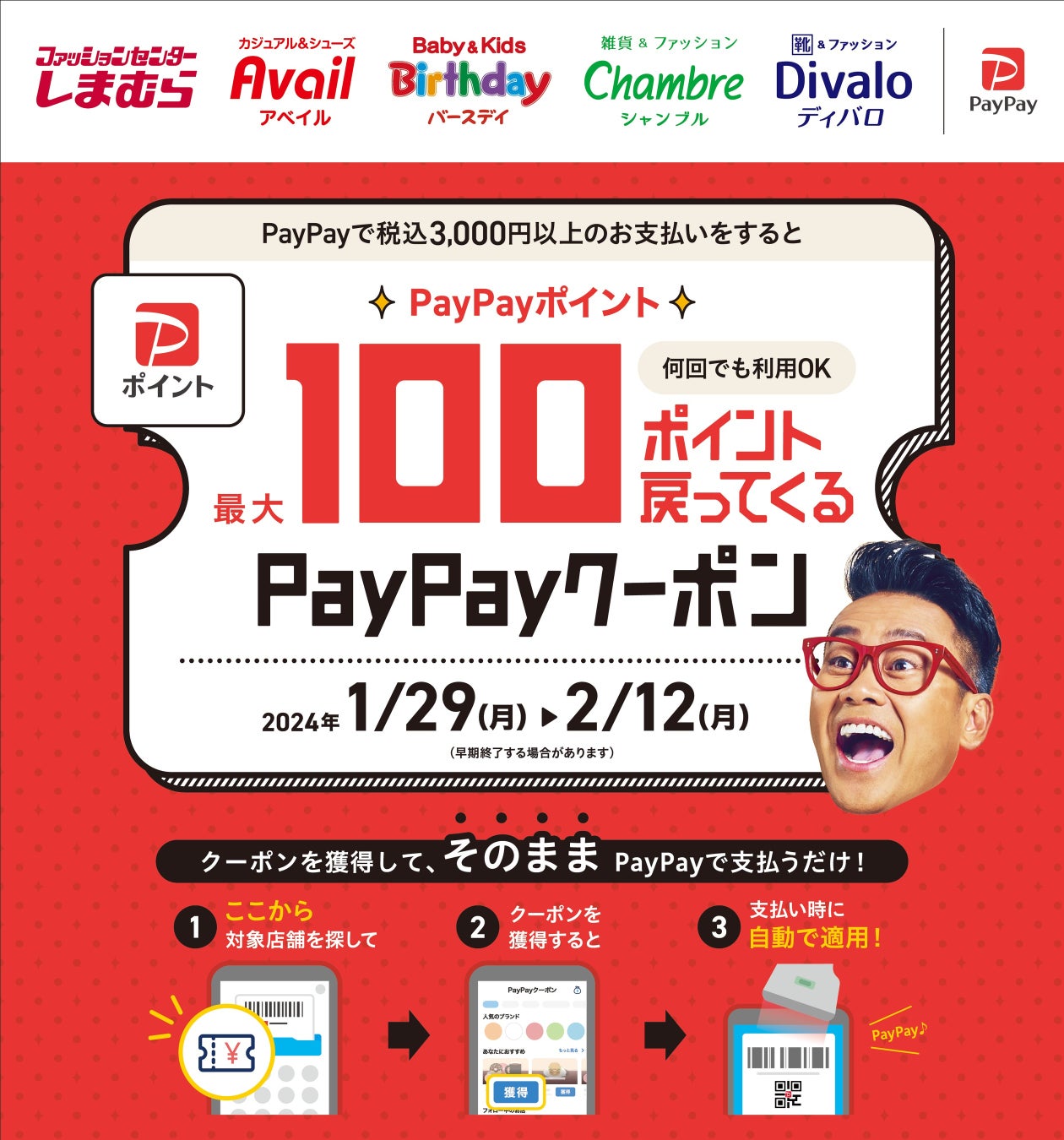 1月29日(月)より、しまむらグループ各店舗で「PayPayポイント最大100ポイント戻ってくるクーポン」キャンペー...