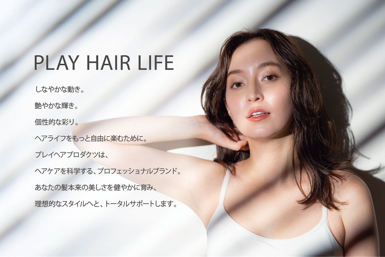 【ヘアケアを科学する】新ブランド『PLAY HAIR PRODUCTS』より『アンプルトリートメント』が販売開始！美髪成...