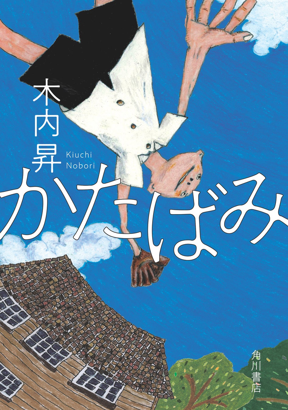 第10回 山中賞受賞！木内昇『かたばみ』　血の繫がらない親子を描く、笑いと涙のホームドラマ