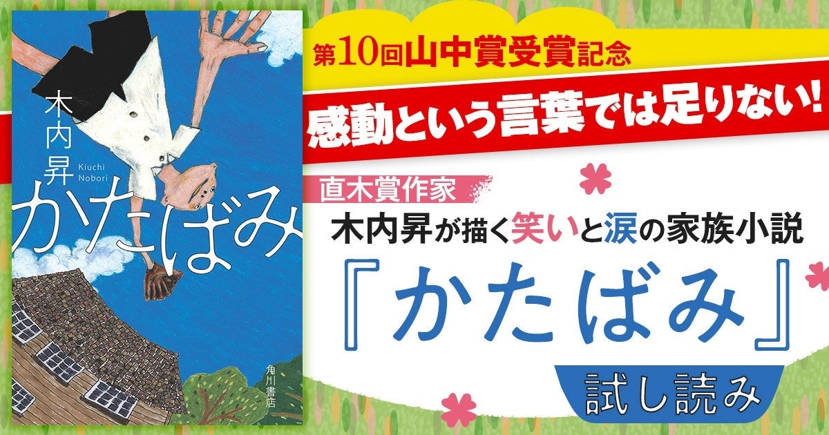 第10回 山中賞受賞！木内昇『かたばみ』　血の繫がらない親子を描く、笑いと涙のホームドラマ