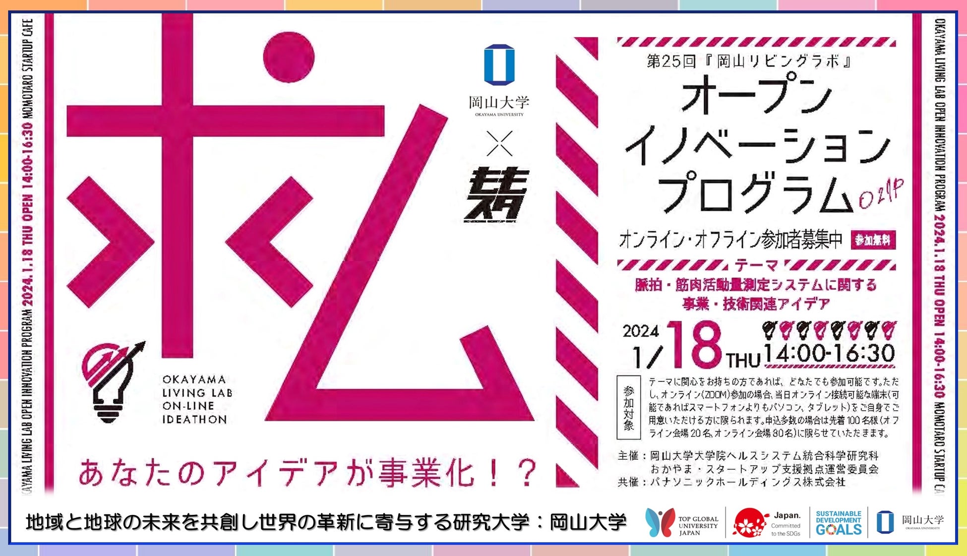 【岡山大学】第25回「岡山リビングラボ」オープンイノベーションプログラム（O2IP）～脈拍・筋肉活動量測定シ...