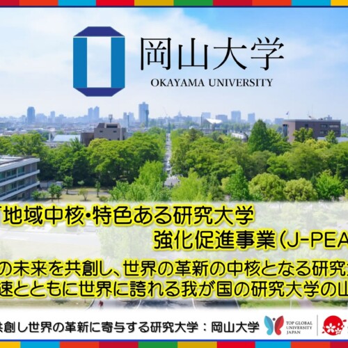 【岡山大学】文部科学省「地域中核・特色ある研究大学強化促進事業（J-PEAKS）」に採択