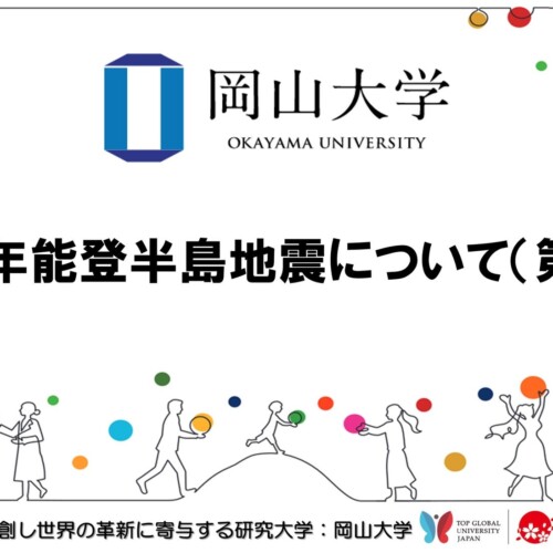 【岡山大学】令和6年能登半島地震について（第1報）