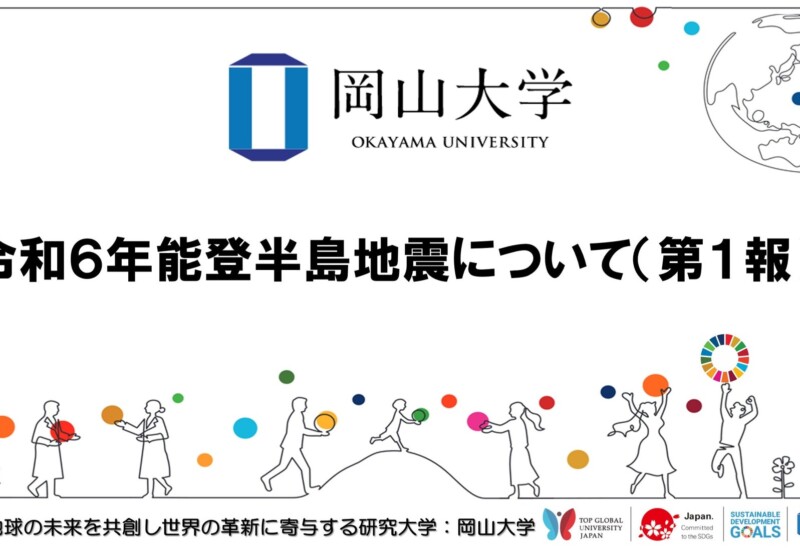 【岡山大学】令和6年能登半島地震について（第1報）
