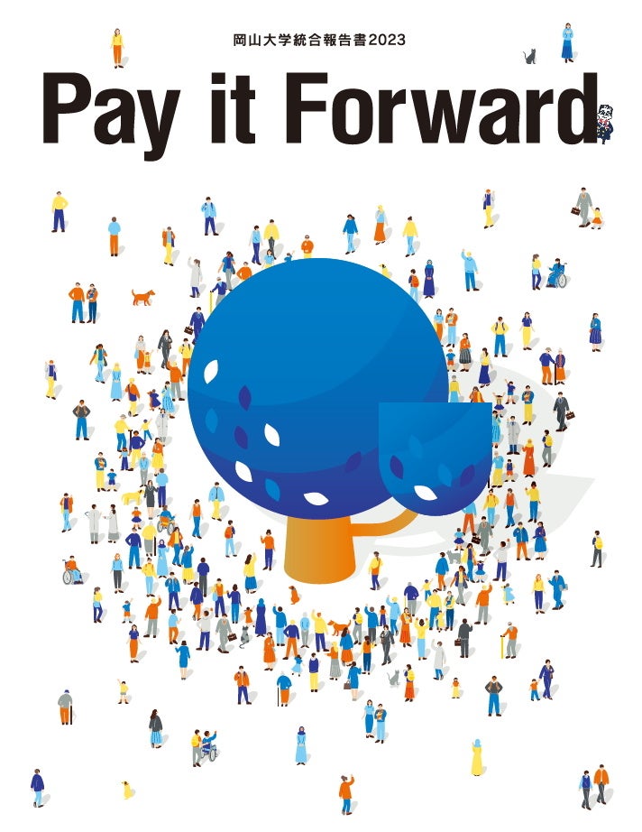 【岡山大学】「岡山大学統合報告書2023 Pay it Forward」メッセージ動画の配信を開始