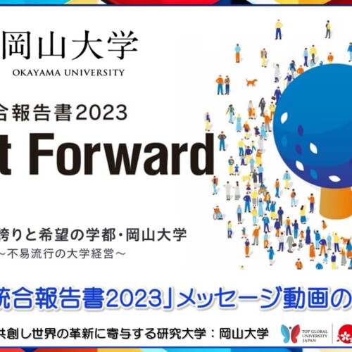【岡山大学】「岡山大学統合報告書2023 Pay it Forward」メッセージ動画の配信を開始