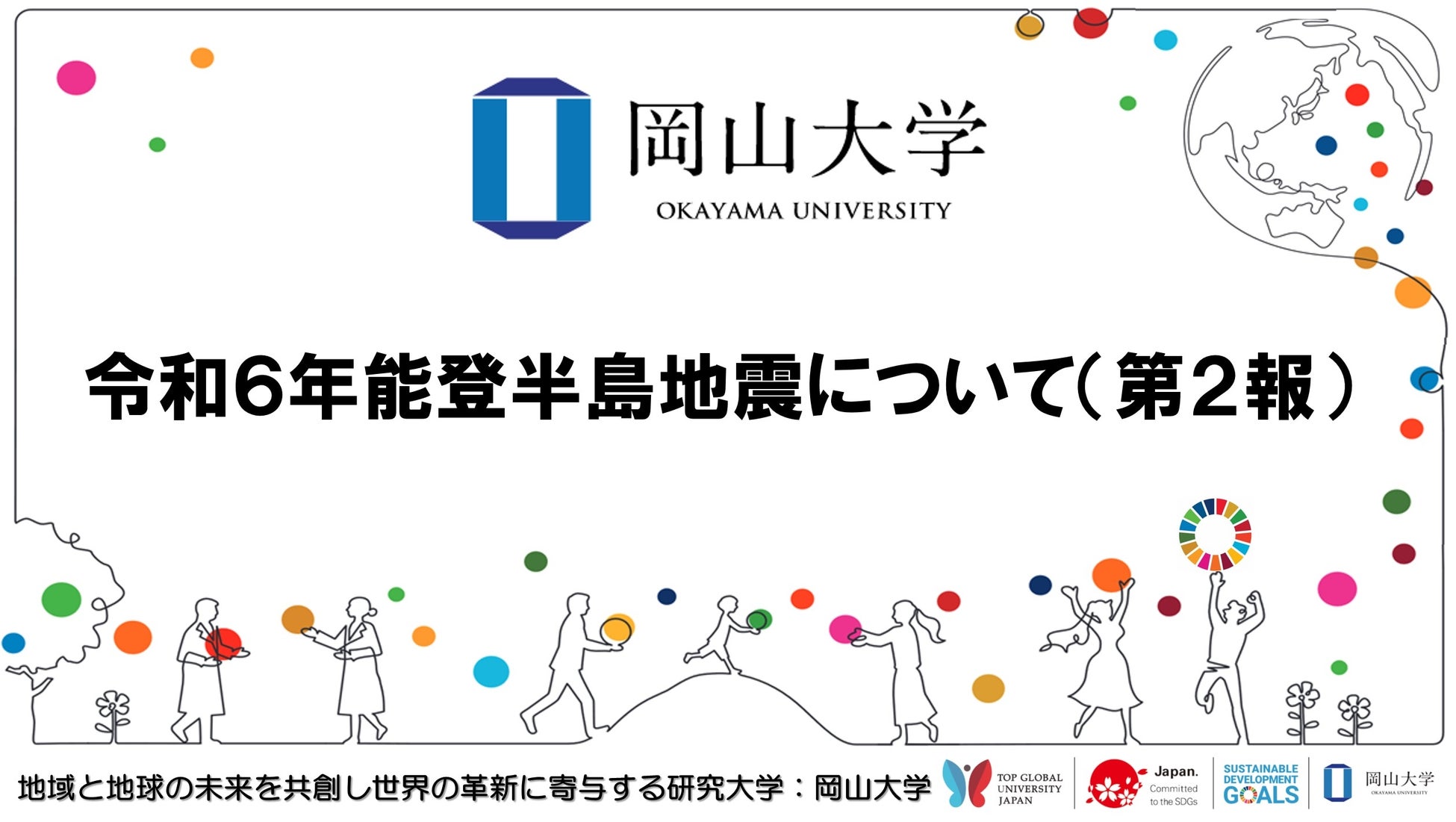 【岡山大学】令和6年能登半島地震について（第2報）