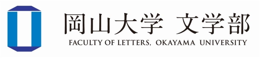 【岡山大学】2023年度文学部プロジェクト研究 講演会「自然災害下の社会における表象と文化」〔1/17,水 岡山...