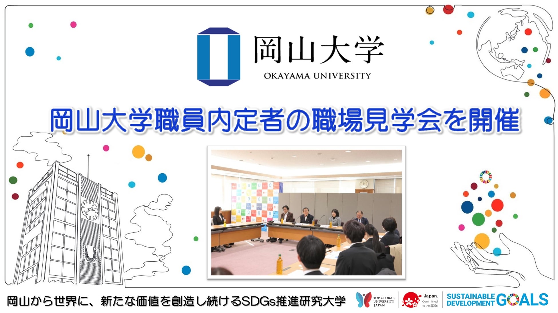 【岡山大学】岡山大学職員内定者の職場見学会を開催しました