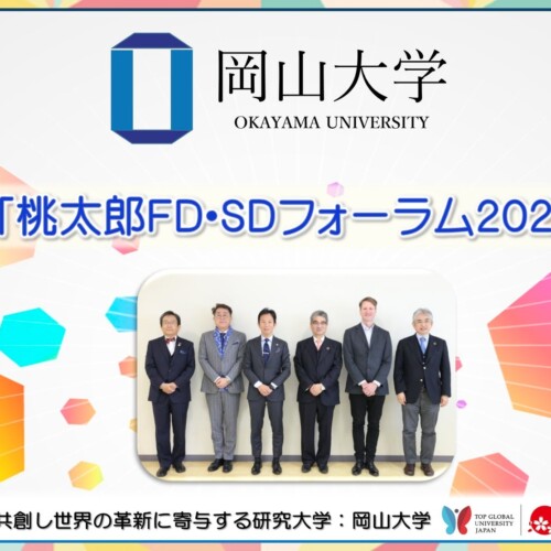 【岡山大学】「桃太郎FD・SDフォーラム2023」を開催しました