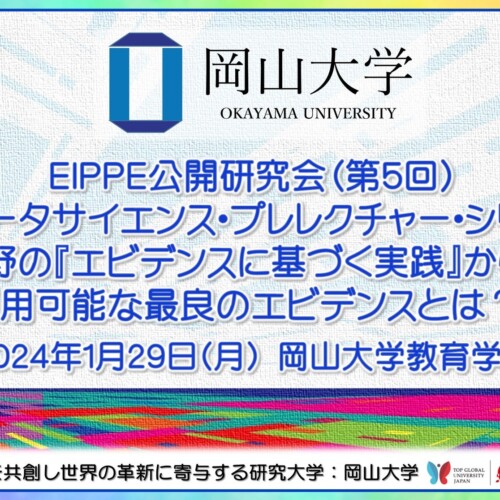 【岡山大学】EIPPE公開研究会（第5回）「教育データサイエンス・プレレクチャー・シリーズ（2）医療分野の『...