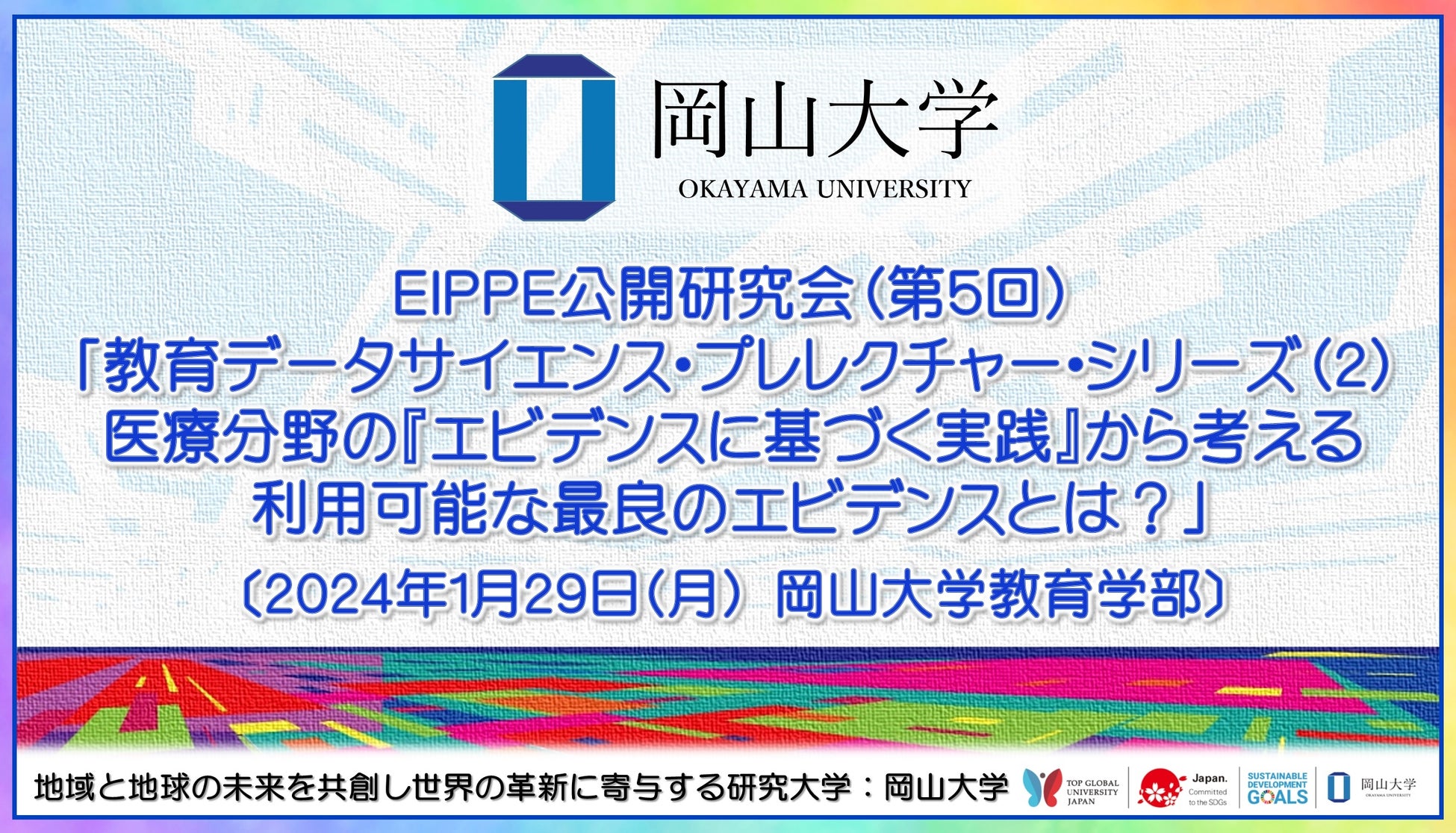 【岡山大学】EIPPE公開研究会（第5回）「教育データサイエンス・プレレクチャー・シリーズ（2）医療分野の『...