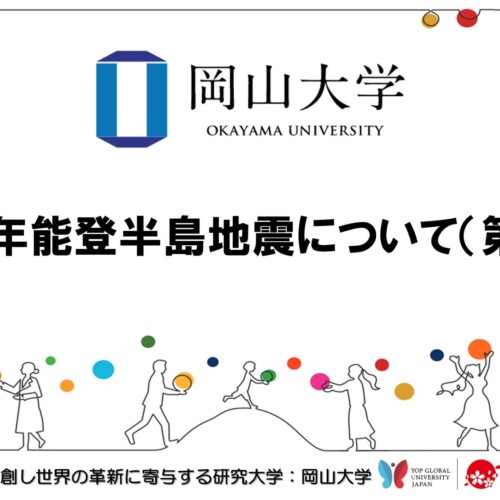 【岡山大学】令和6年能登半島地震について（第3報）
