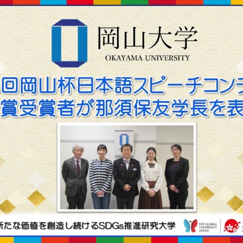 【岡山大学】「第九回岡山杯日本語スピーチコンテスト」最優秀賞受賞者が那須保友学長を表敬訪問しました