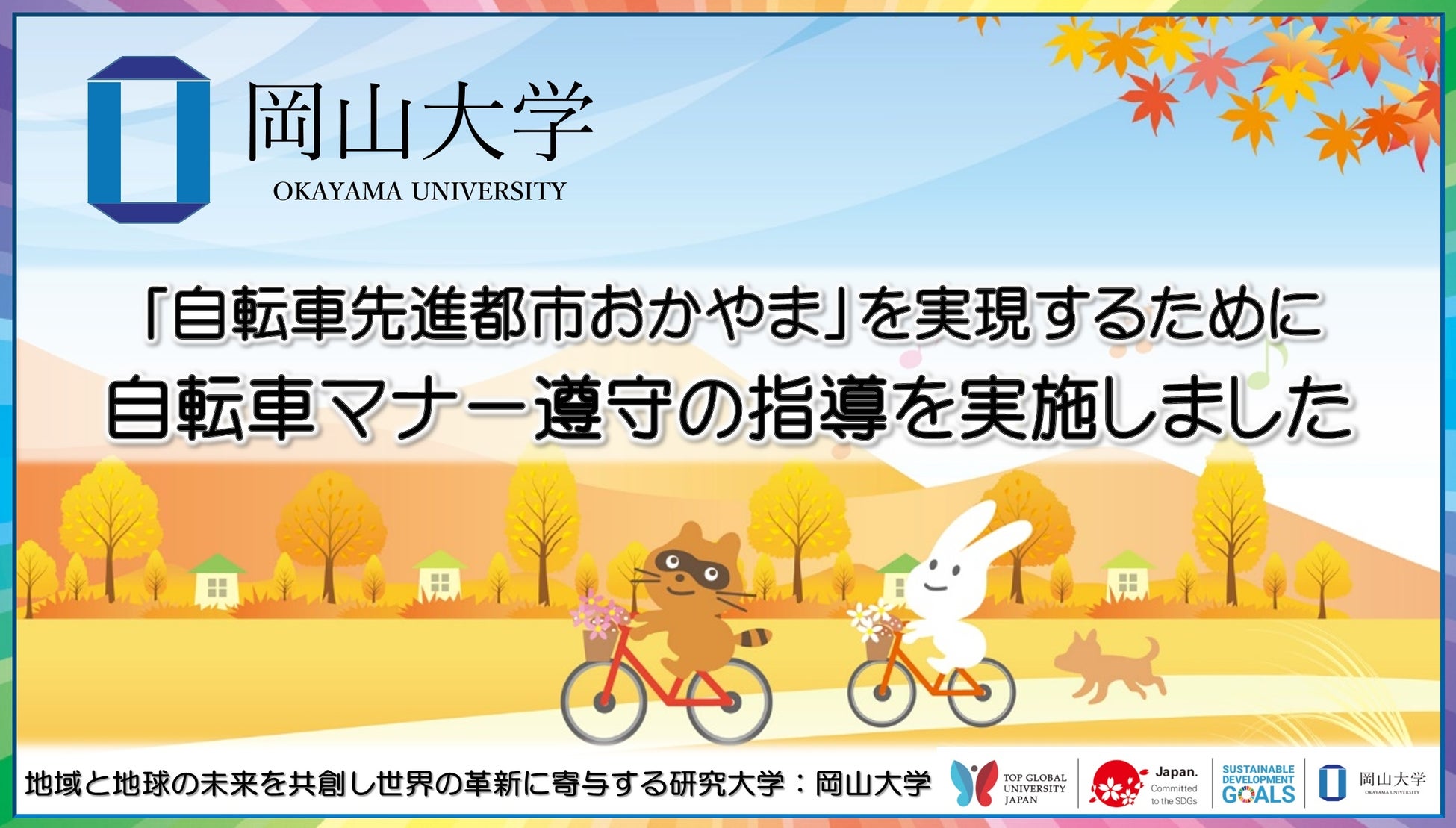 【岡山大学】「自転車先進都市おかやま」を実現するために　自転車マナー遵守の指導「岡大入口交差点付近」を...