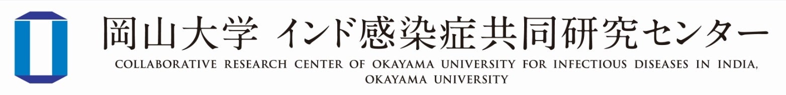 【岡山大学】インド国立コレラ及び腸管感染症研究所との共同研究に関する覚書（MOU）を更新