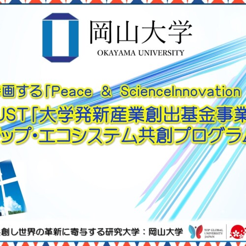 【岡山大学】岡山大学が参画する「Peace & Science Innovation Ecosystem」がJST「大学発新産業創出基金事業 ...