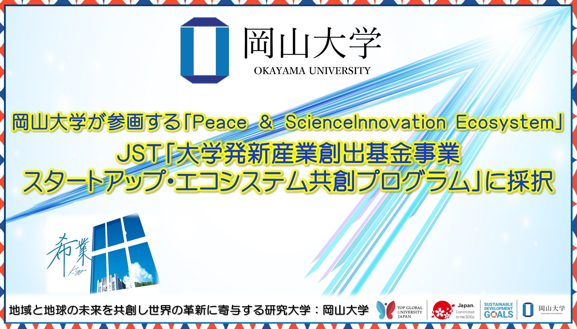 【岡山大学】岡山大学が参画する「Peace & Science Innovation Ecosystem」がJST「大学発新産業創出基金事業 ...