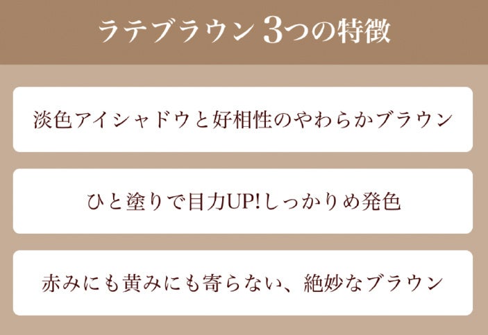 【春コスメ発売】旬顔になれる新色ラテブラウン！淡色メイク映え！「馴染むけど、目力UPするやわらかブラウン...