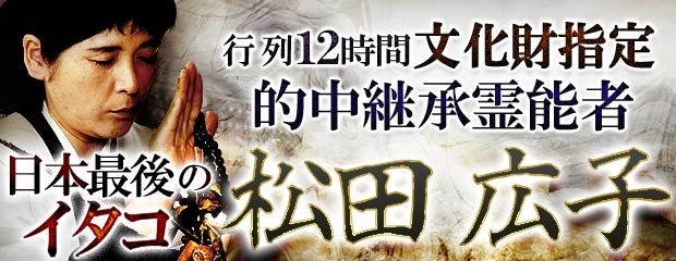 行列12時間【文化財指定/的中継承霊能者】日本最後のイタコ 松田広子が「本格占い｜みのり」で提供開始