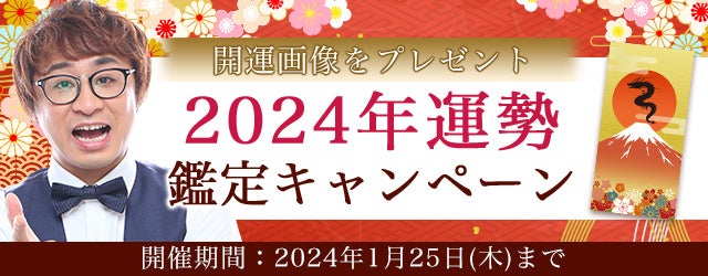2024年の運勢｜アポロン山崎が算命学で占う2024年の運勢。公式占いサイトにて、新年の開運画像がもらえる『20...