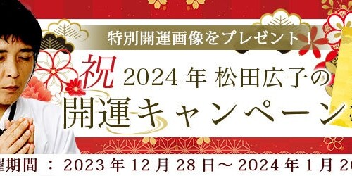 2024年の運勢｜イタコ・松田広子が守護霊診断で占う2024年の運勢。公式占いサイトにて特別開運画像がもらえる...