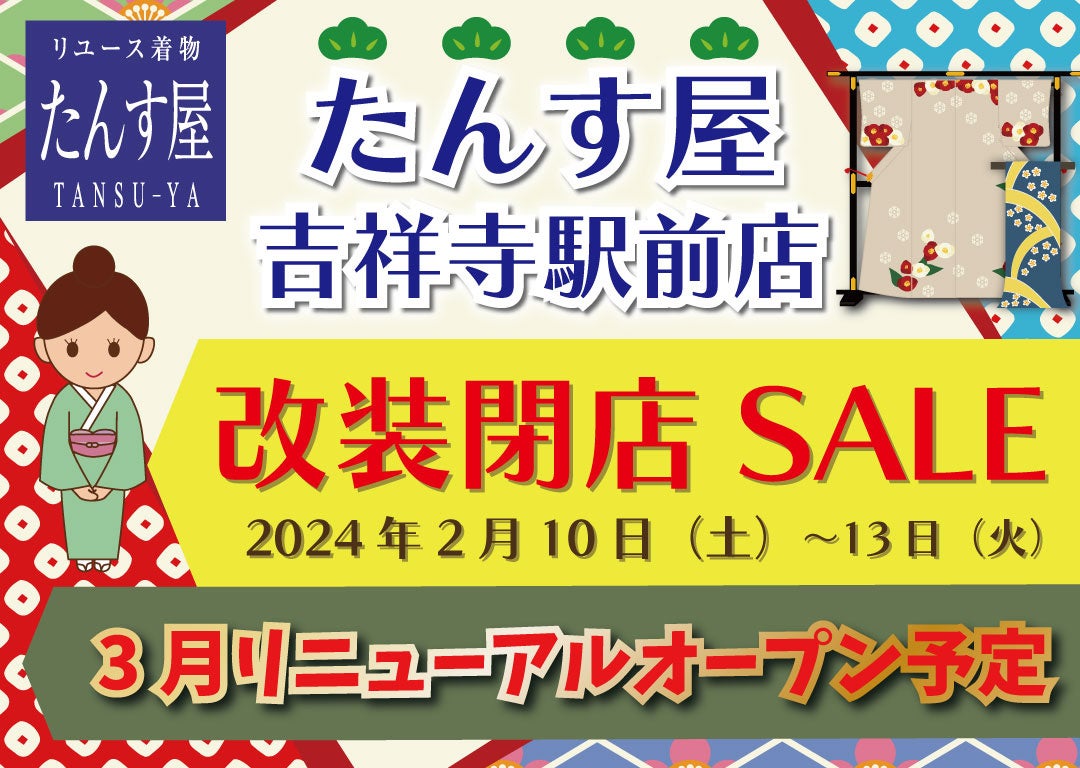 たんす屋吉祥寺駅前店が、2月に「改装閉店SALE」を開催！ 3月上旬にリニューアルオープン！