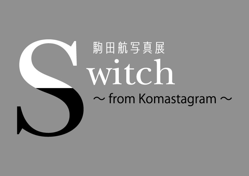 連日大盛況！駒田航写真展「Switch」～from Komastagram～が1月21日（日）まで開催中！