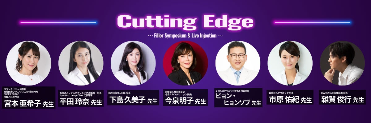 【医師必見】美容医療の最新技術に焦点を当て、新しいアイデアや革新的なアプローチに触れる「Cutting Edge ...