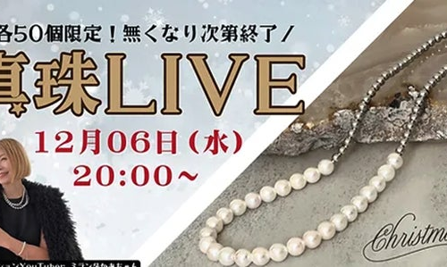 【単発売上350万円突破】愛媛産真珠ジュエリーライブコマースで過去最高売上を達成。