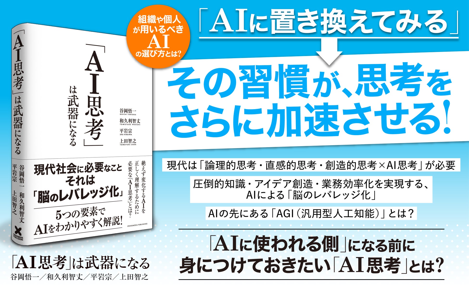 トップコンサル×超実践的AI活用による「AI思考」のノウハウを教える『AI思考は武器になる』発売！