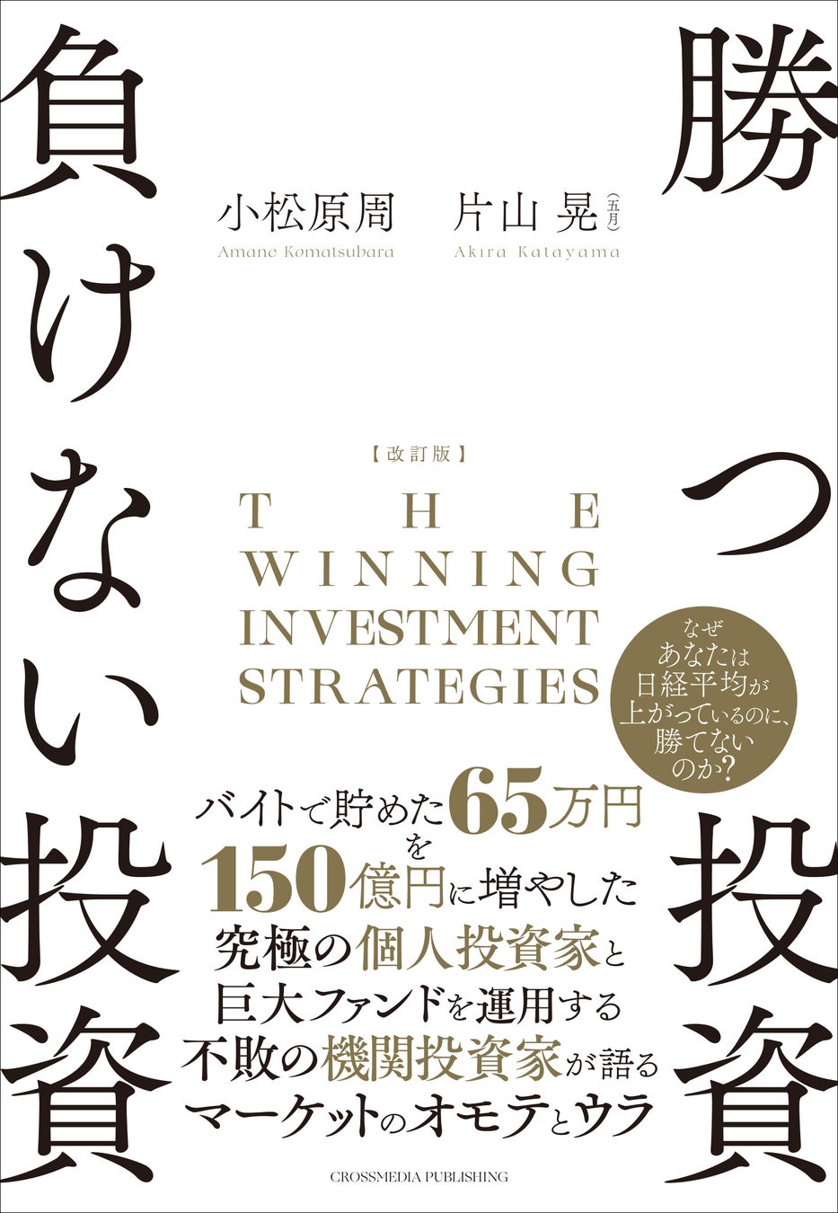 トップクラスの投資家2人による書籍『改定版 勝つ投資 負けない投資』発売から1週間で即、重版決定！