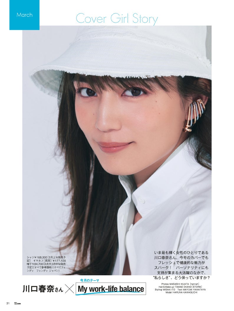 126発売25ans2024年3月号　【好評連載】Cover Girl Story：川口春奈さん