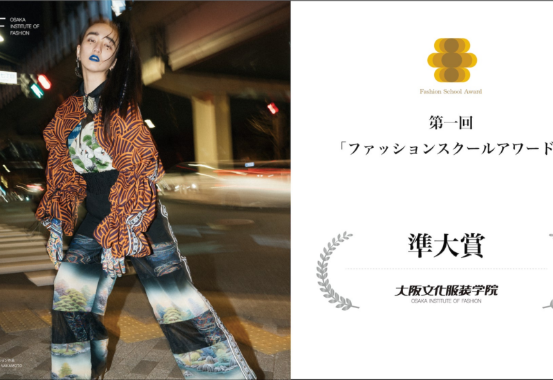 【大阪文化服装学院】繊研新聞主催「ファッションスクールアワード」で「準大賞」を受賞！