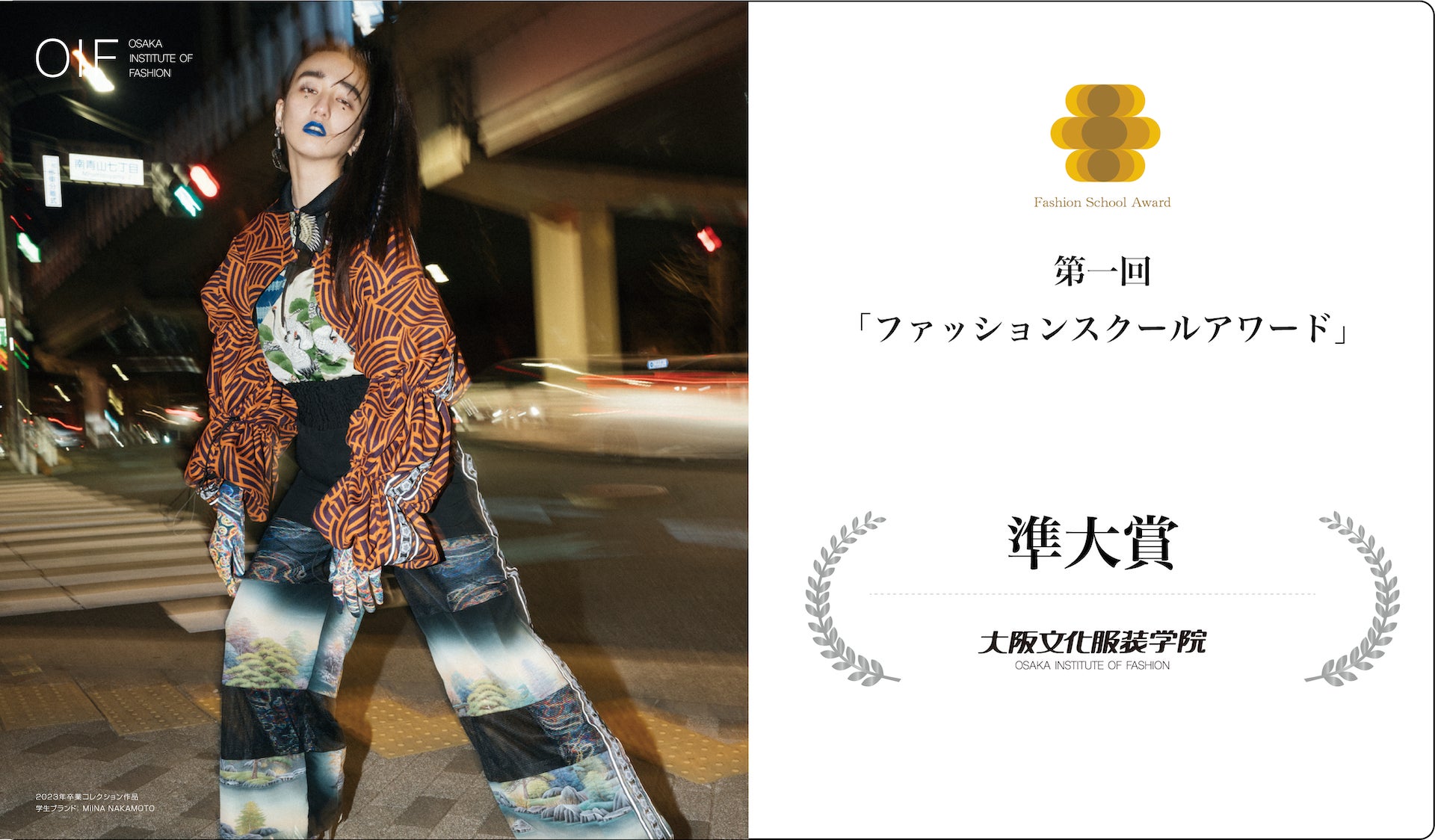 【大阪文化服装学院】繊研新聞主催「ファッションスクールアワード」で「準大賞」を受賞！
