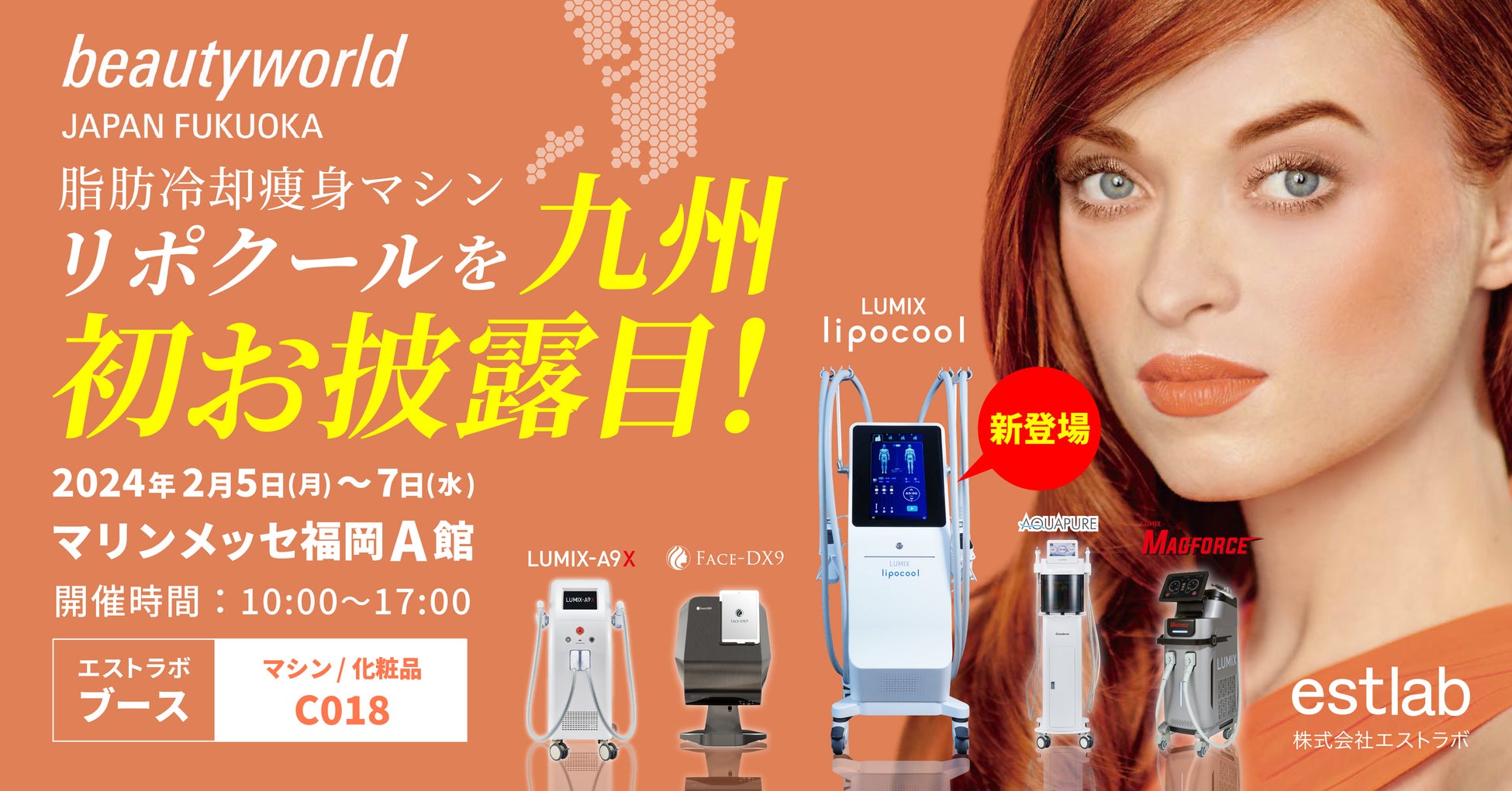 2024年最新ダイエットマシンを九州初お披露目♪beautyworld JAPAN FUKUOKAに出展♪