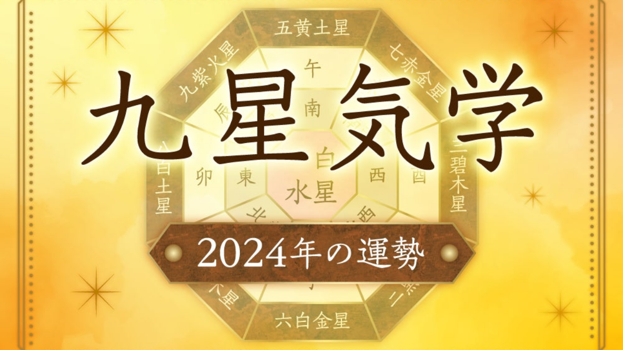 九星気学2024年早見表・自分の星が何かを自動計算し運勢を占います！ - GENIC PRESS(ジェニックプレス)