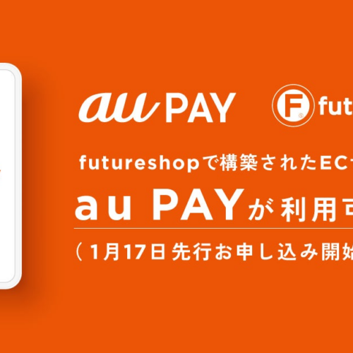 フューチャーショップ、「futureshop」で構築されたECサイトで「au PAY（ネット支払い）」が利用できるオプシ...