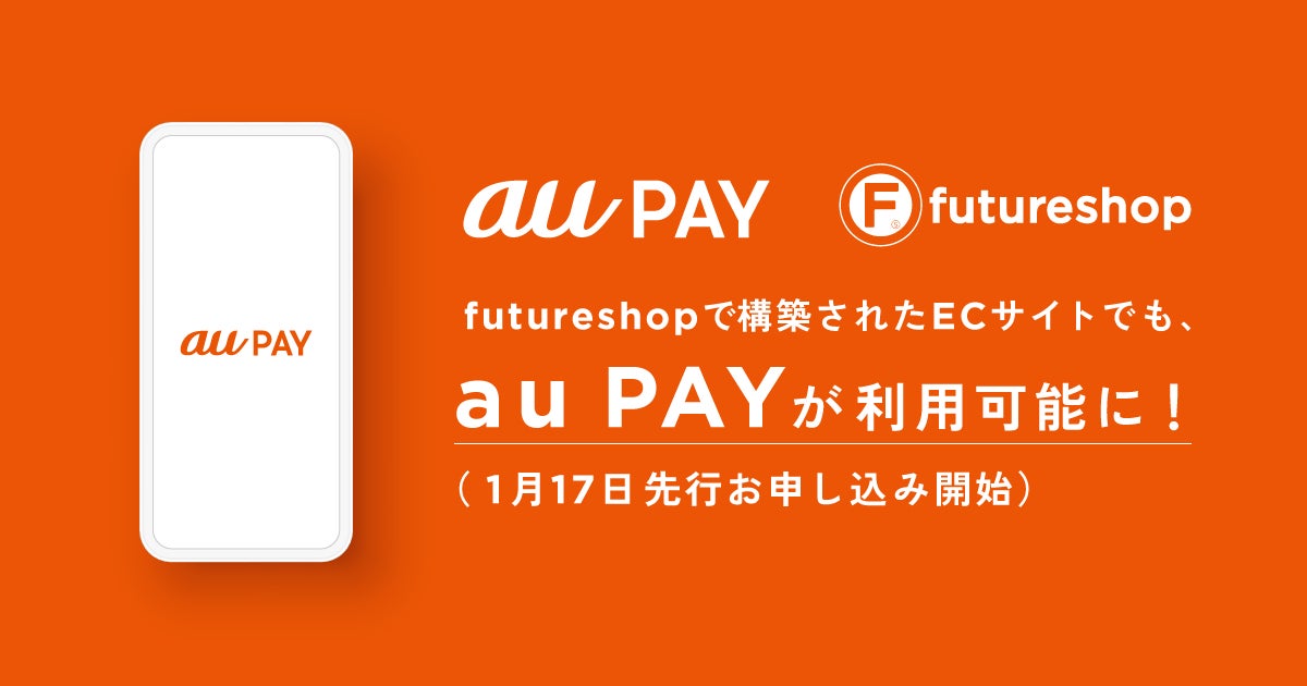 フューチャーショップ、「futureshop」で構築されたECサイトで「au PAY（ネット支払い）」が利用できるオプシ...