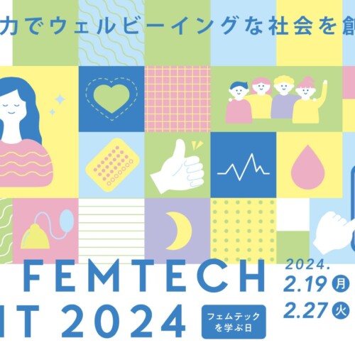 登壇者が続々決定！“フェムテックを学ぶ日”の2024年2月19日（月）と２月27日（火）に『JAPAN FEMTECH SUMMIT2...