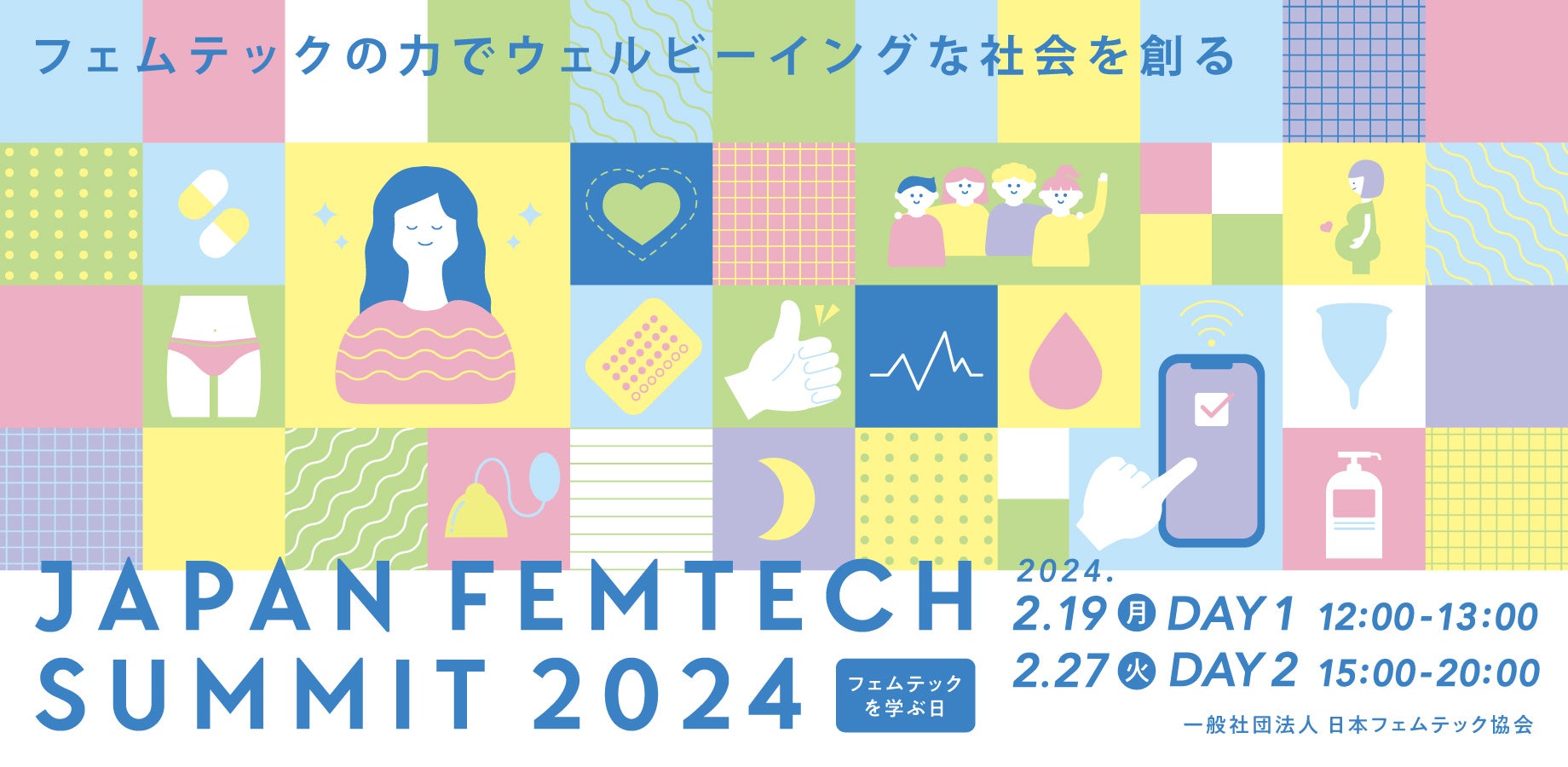 登壇者が続々決定！“フェムテックを学ぶ日”の2024年2月19日（月）と２月27日（火）に『JAPAN FEMTECH SUMMIT2...