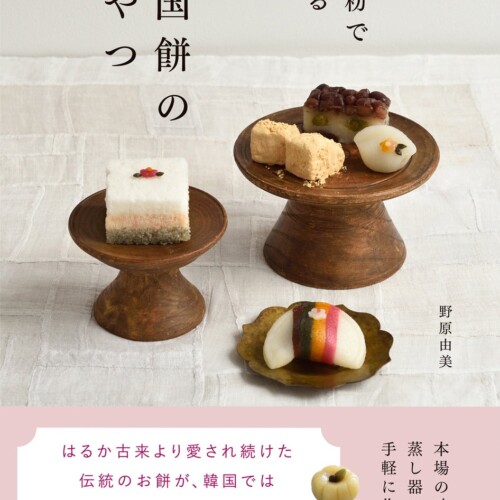 本場の味が蒸し器ひとつで手軽に作れる『米粉で作る 韓国餅のおやつ』2月発売！