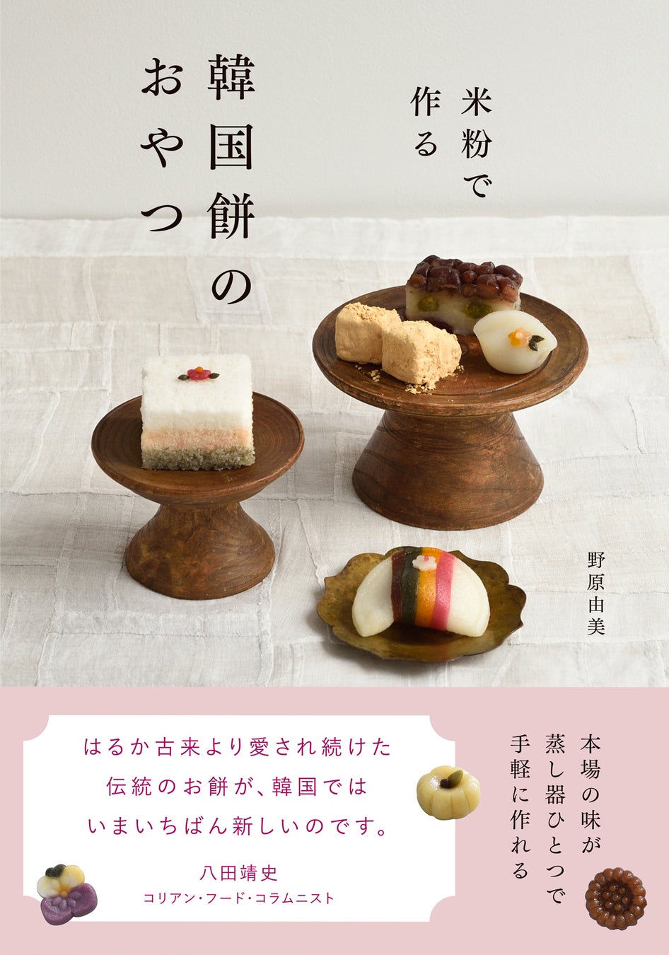 本場の味が蒸し器ひとつで手軽に作れる『米粉で作る 韓国餅のおやつ』2月発売！