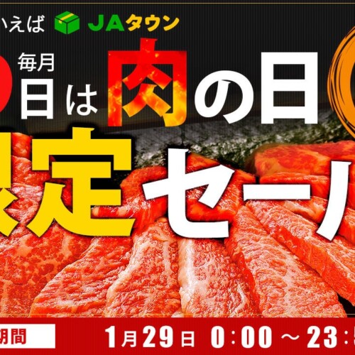 毎月２９日は「肉の日（にくのひ）」産地直送通販サイト「ＪＡタウン」で「肉の日限定セール」を開催！