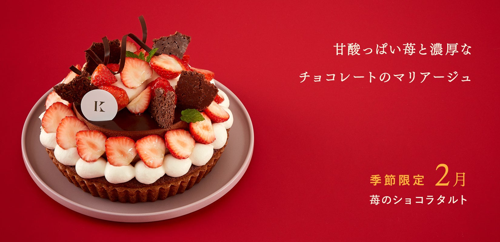 札幌の洋菓子【きのとや】2月限定。甘酸っぱい苺と濃厚なチョコレートのマリアージュが絶妙な「苺のショコラ...