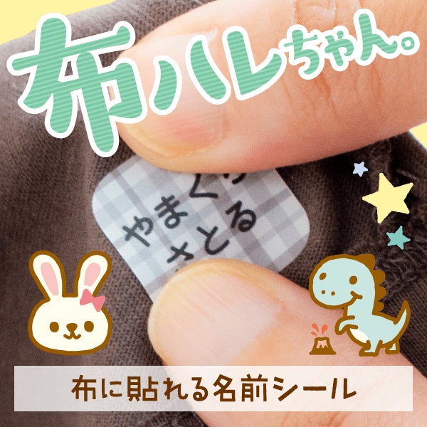 【入園入学準備に超便利】アイロンからの解放…！2年かけて開発した、布に貼るだけで洗濯できるお名前シール「...