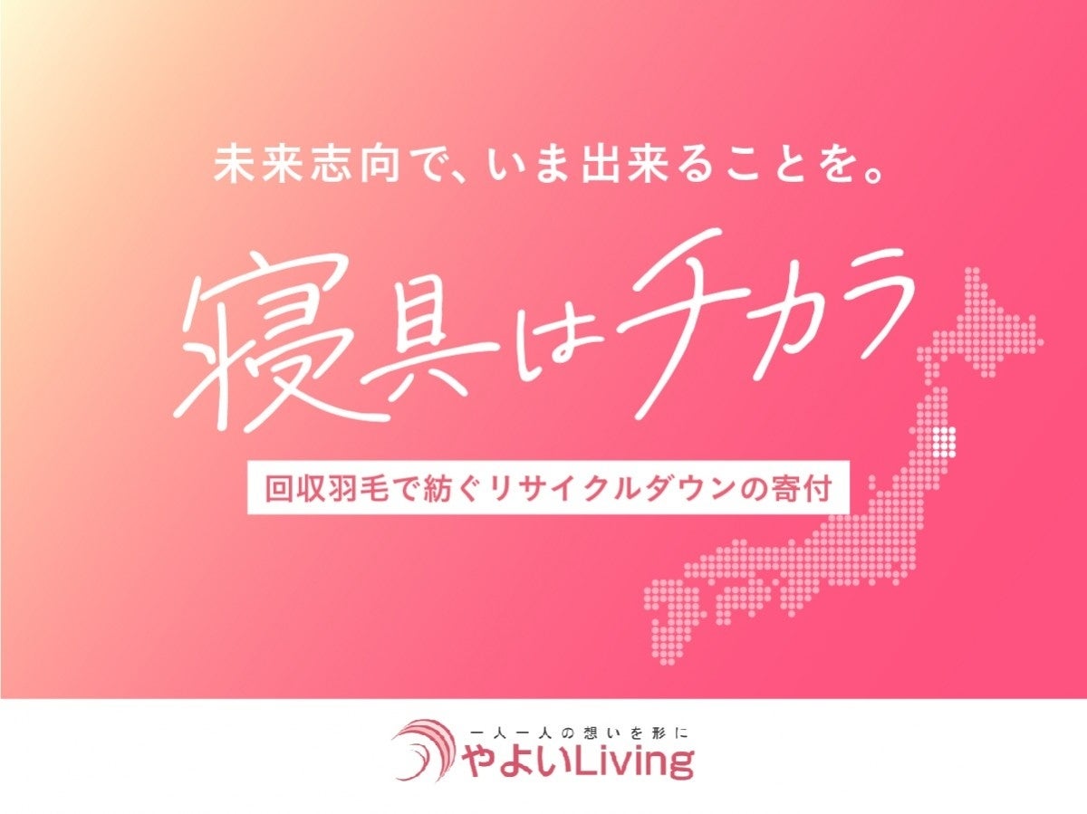 岩手県のふとんや「やよいディライト」、お客様の想いと共に被災地へ寝具を届ける。