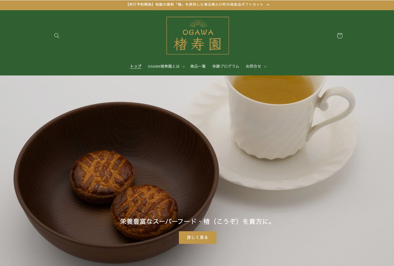OGAWA楮寿園ブランドサイトを公開