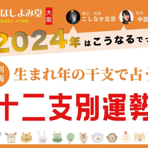『十二支占い 2024年運勢』を大阪ほしよみ堂監修のもと占いメディアziredが無料公開